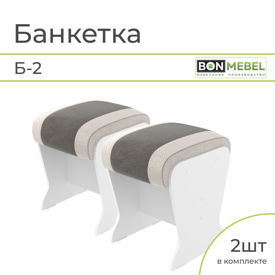 Банкетка Б-2, BONMEBEL, Белый/серый/жемчуг, 31*31*41, банкетка на кухню; банкетка в прихожую; банкетка на балкон