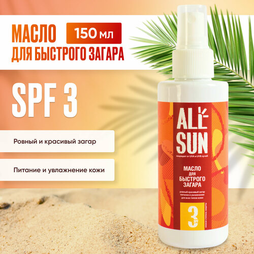 Масло для интенсивного загара Allsun SPF-3, 150мл