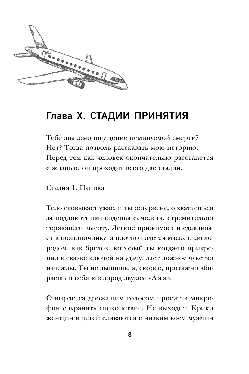 На небесах тебе нет места. Роман-тренинг о том, на что мы тратим свою жизнь - фото №10
