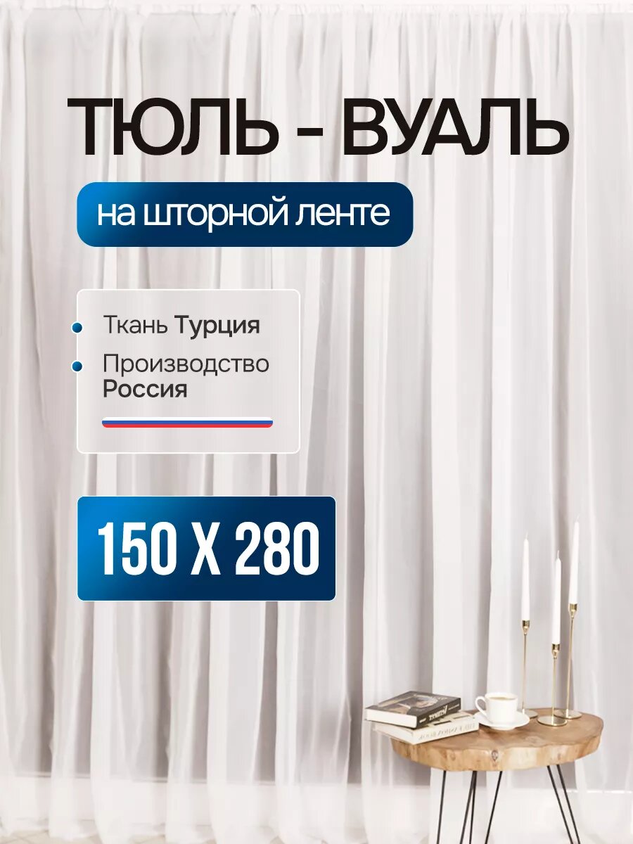 Тюль вуаль 150х280 см