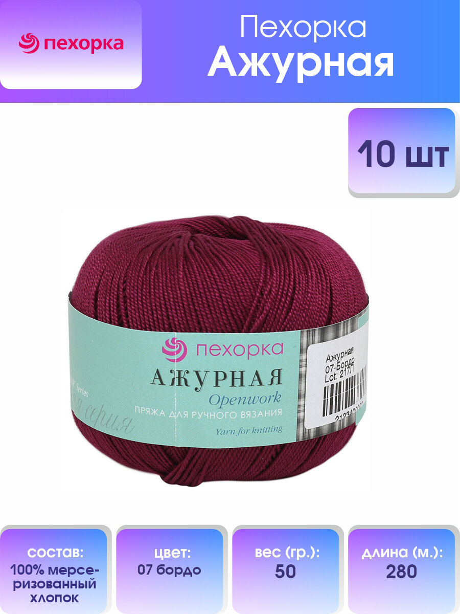 Пряжа для вязания Пехорка 'Ажурная' 50г, 280м (100% мерсеризованный хлопок) (07 бордо), 10 мотков