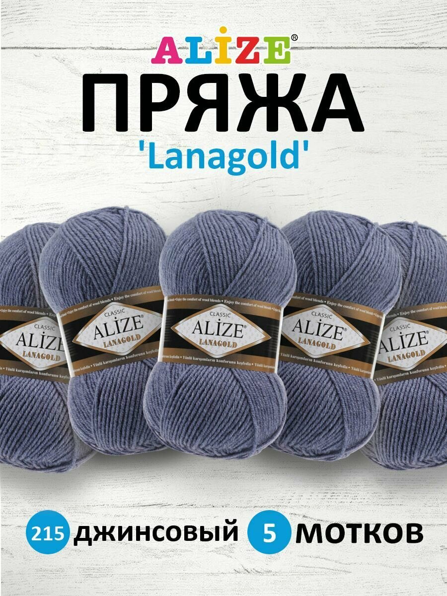 Пряжа для вязания ALIZE 'Lanagold', 100г, 240м (49% шерсть, 51% акрил) (215 джинсовый), 5 мотков