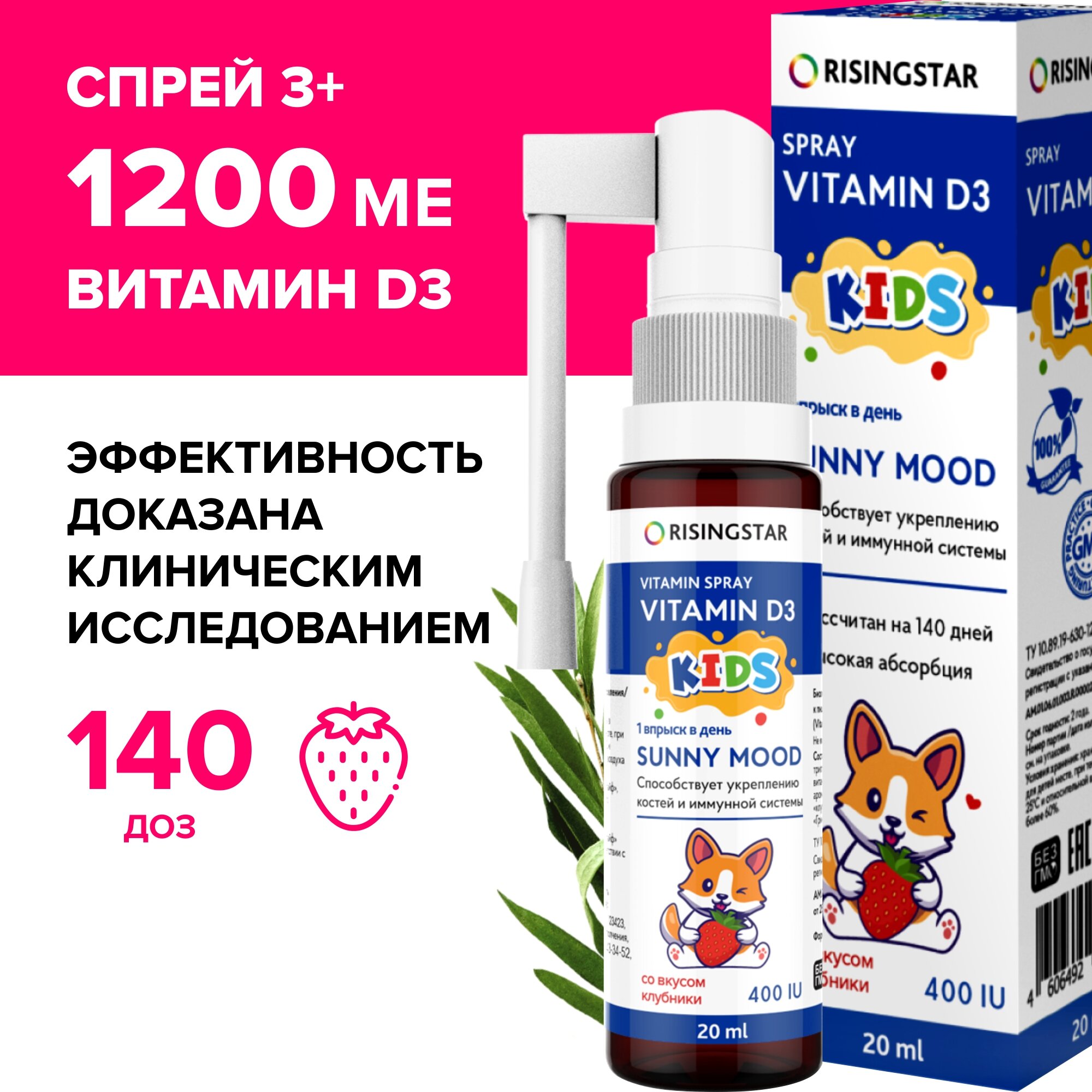 фото Витамин Д3 для детей, RISINGSTAR, спрей со вкусом клубники