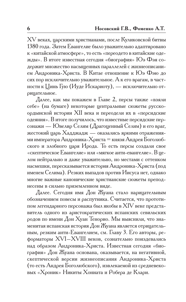 Как было на самом деле. Царь Славян в зеркалах истории - фото №8