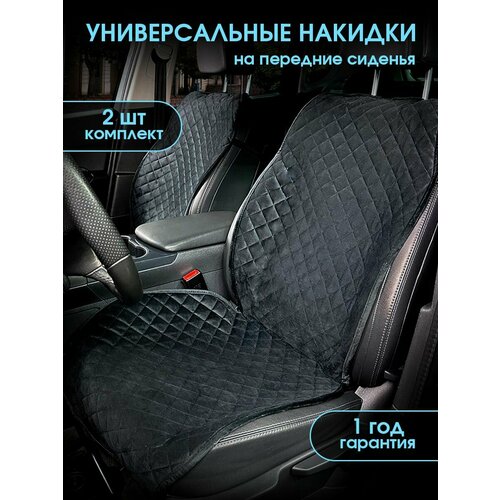 Накидки на сиденья автомобильные