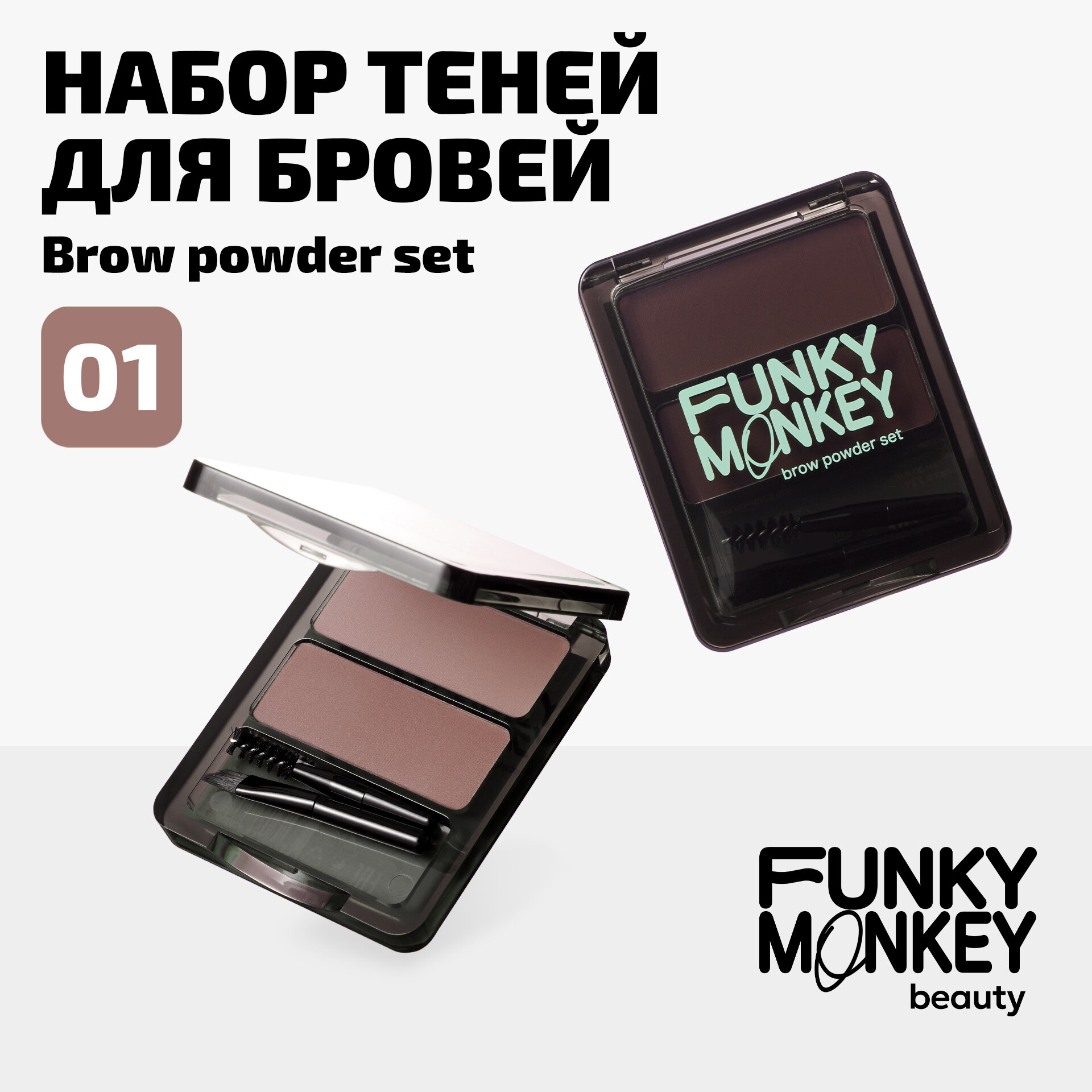 Funky Monkey Набор теней для бровей Brow Powder Set тон 01