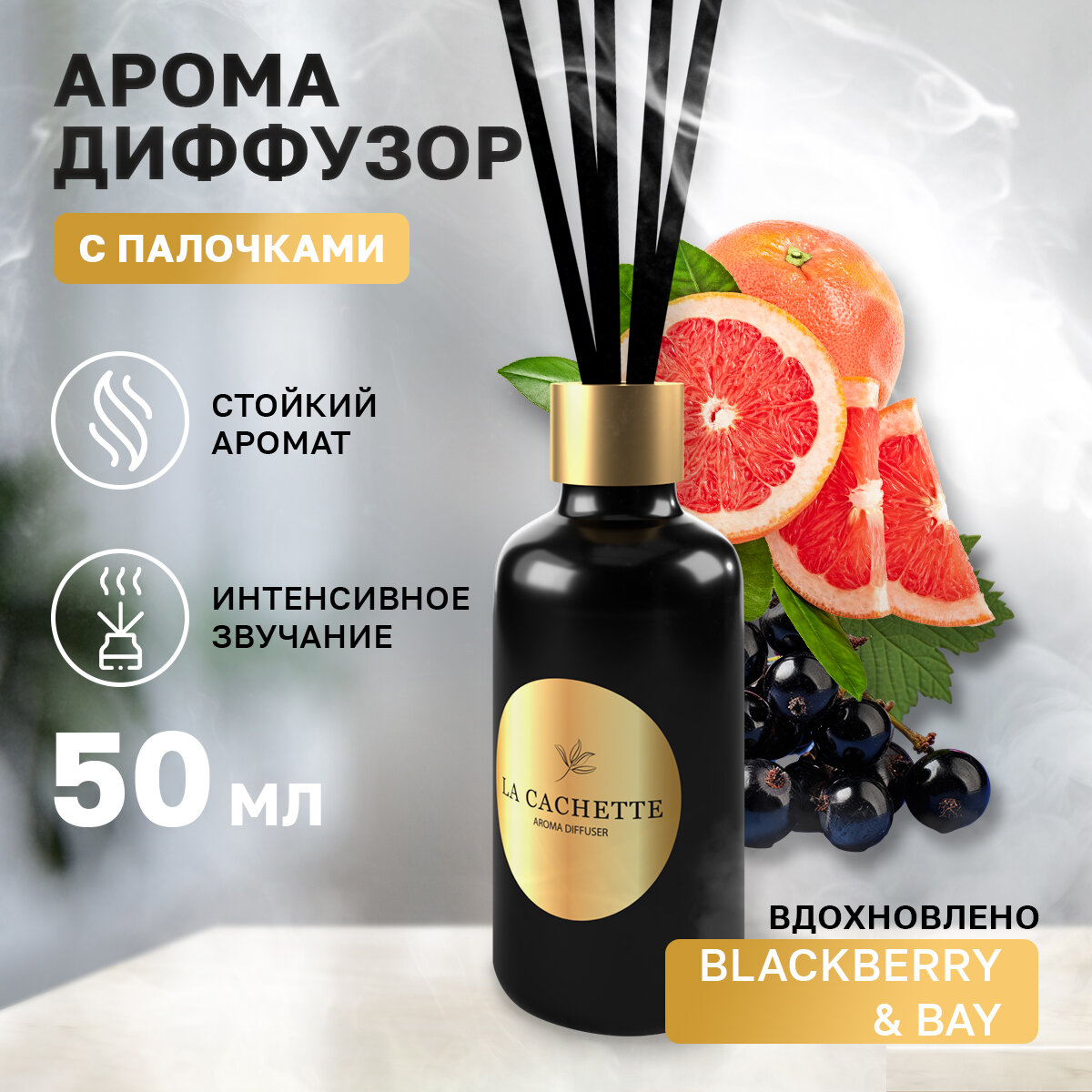 Аромадиффузор с палочками/диффузор La Cachette W474 Blackberry & Bay, 55 мл