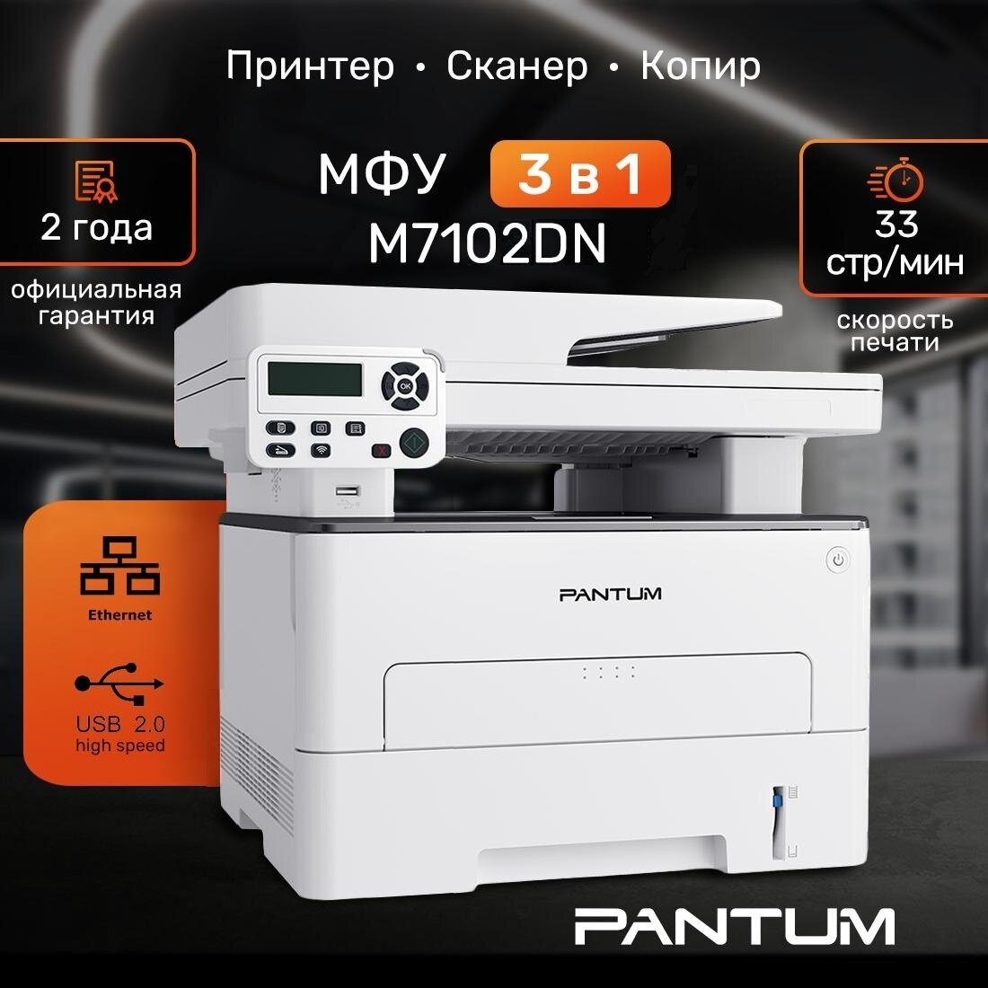 МФУ лазерный Pantum M7102DN, Двусторонняя печать, LAN, USB