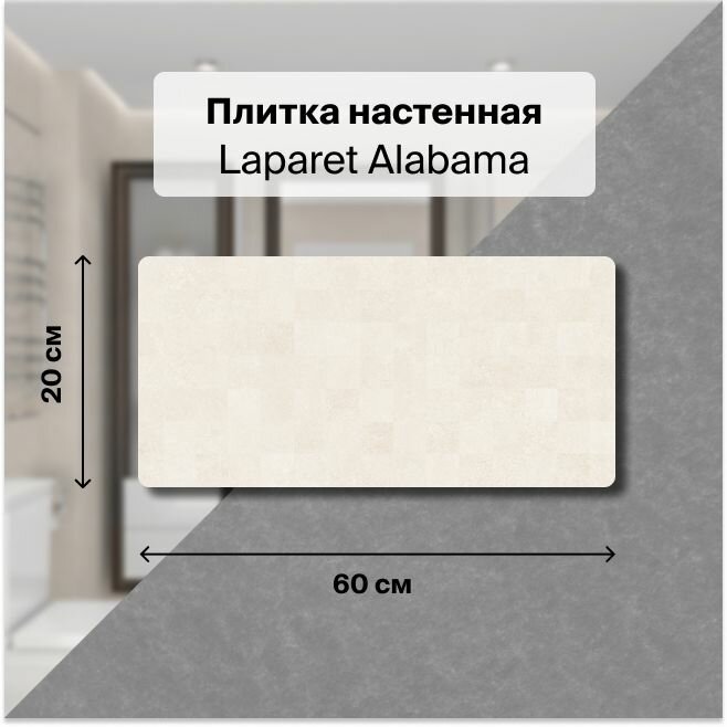 Керамическая плитка настенная Laparet Alabama мозаика бежевый 20х60 уп. 1,2 м2. (10 плиток)