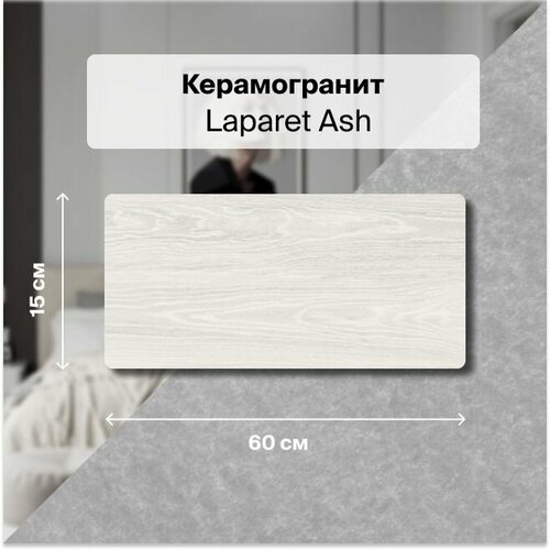 Керамогранит Laparet Ash светлый 15х60 1,35 м2; ( 15 шт/упак) коллекция плитки laparet ash