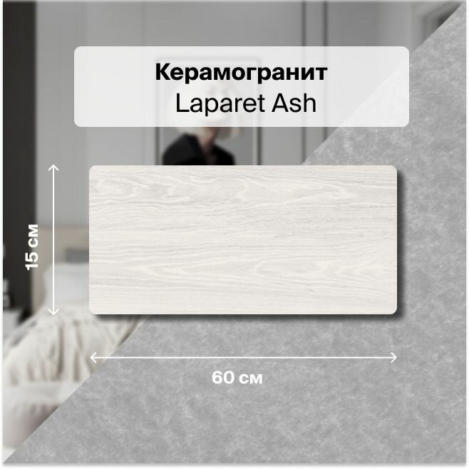 Керамогранит Laparet Ash светлый 15х60 1,35 м2; ( 15 шт/упак)