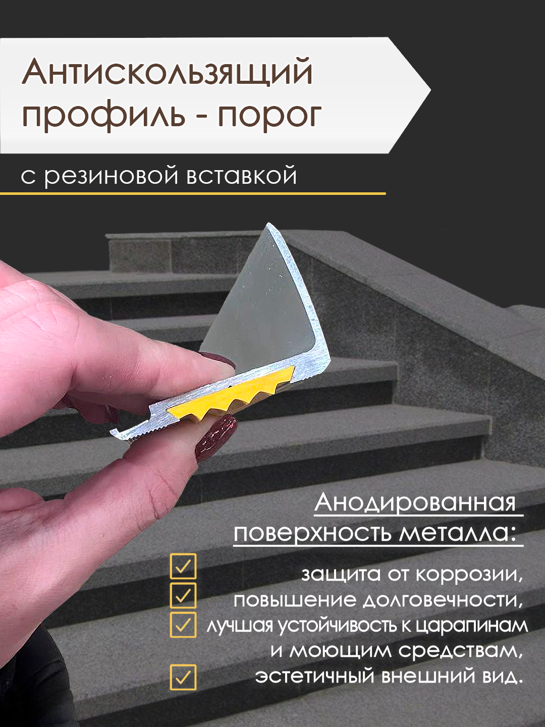 Антискользящий профиль-порог с желтой резиновой вставкой — фото 1