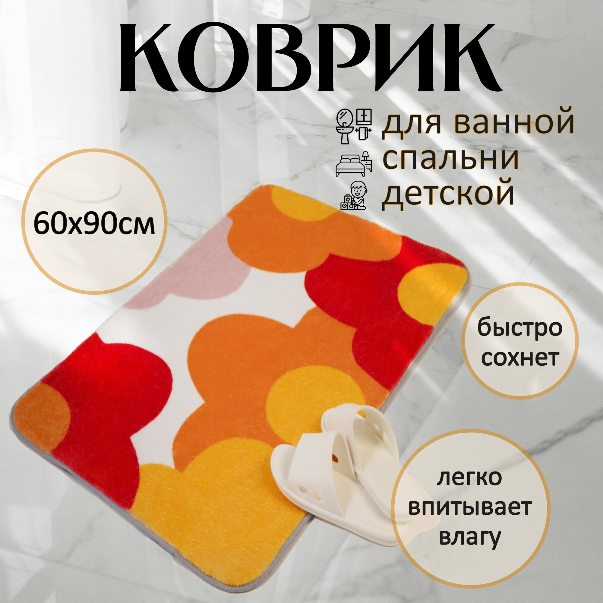 фото Коврик комнатный с милым рисунком Бегония, 60*90см