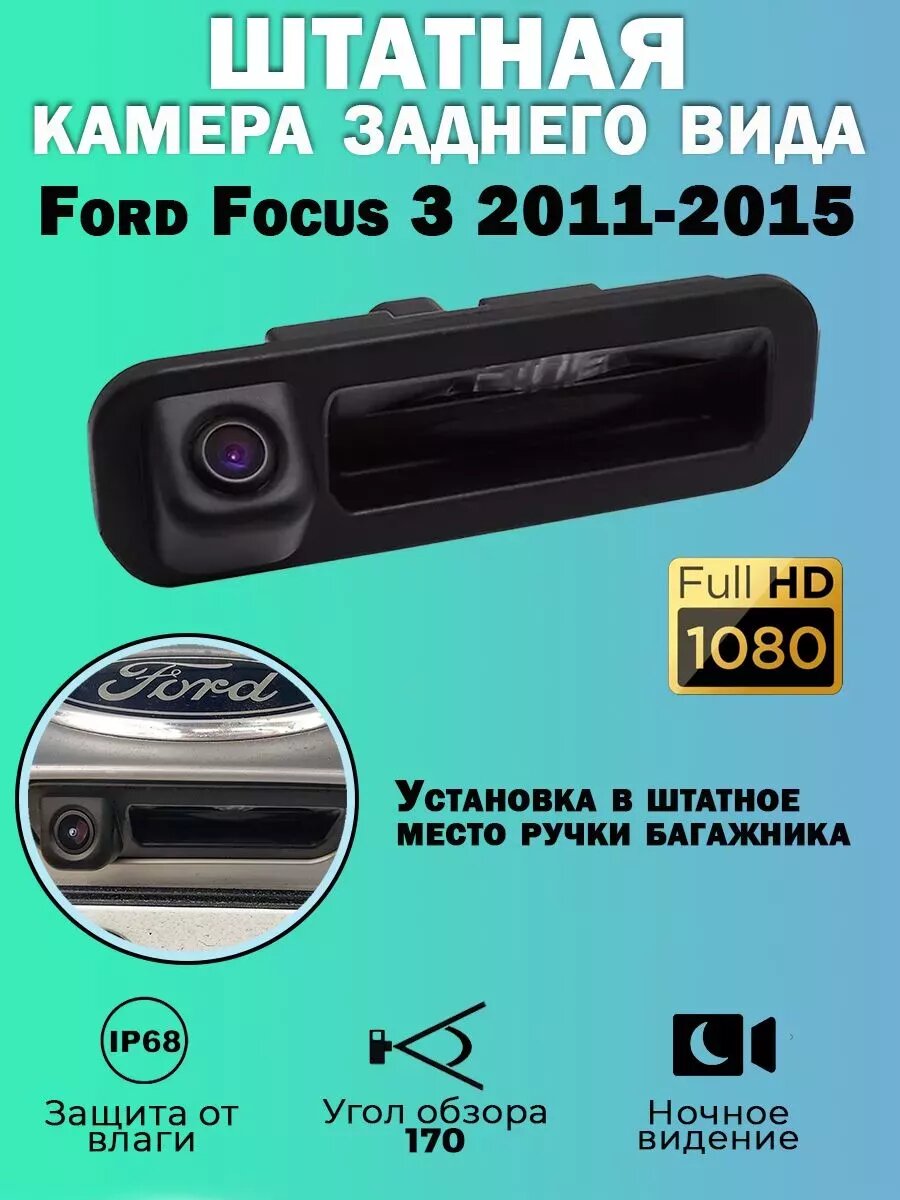 Штатная камера заднего вида Ford Focus 3 2011-2015