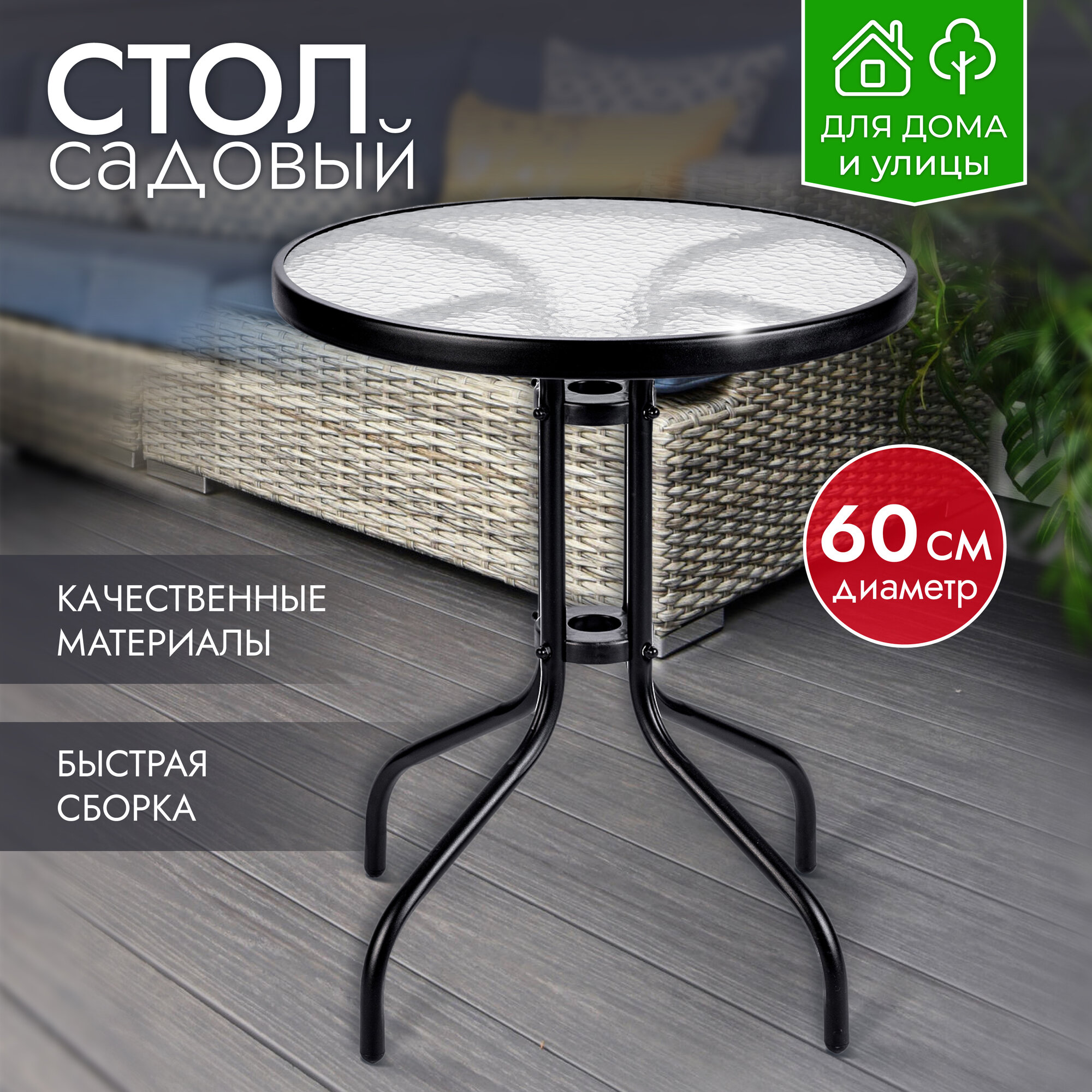 Стол садовый CZ-168 , 60х60х70 см, закаленное стекло, металл, для дома, для дачи, АМИ мебель