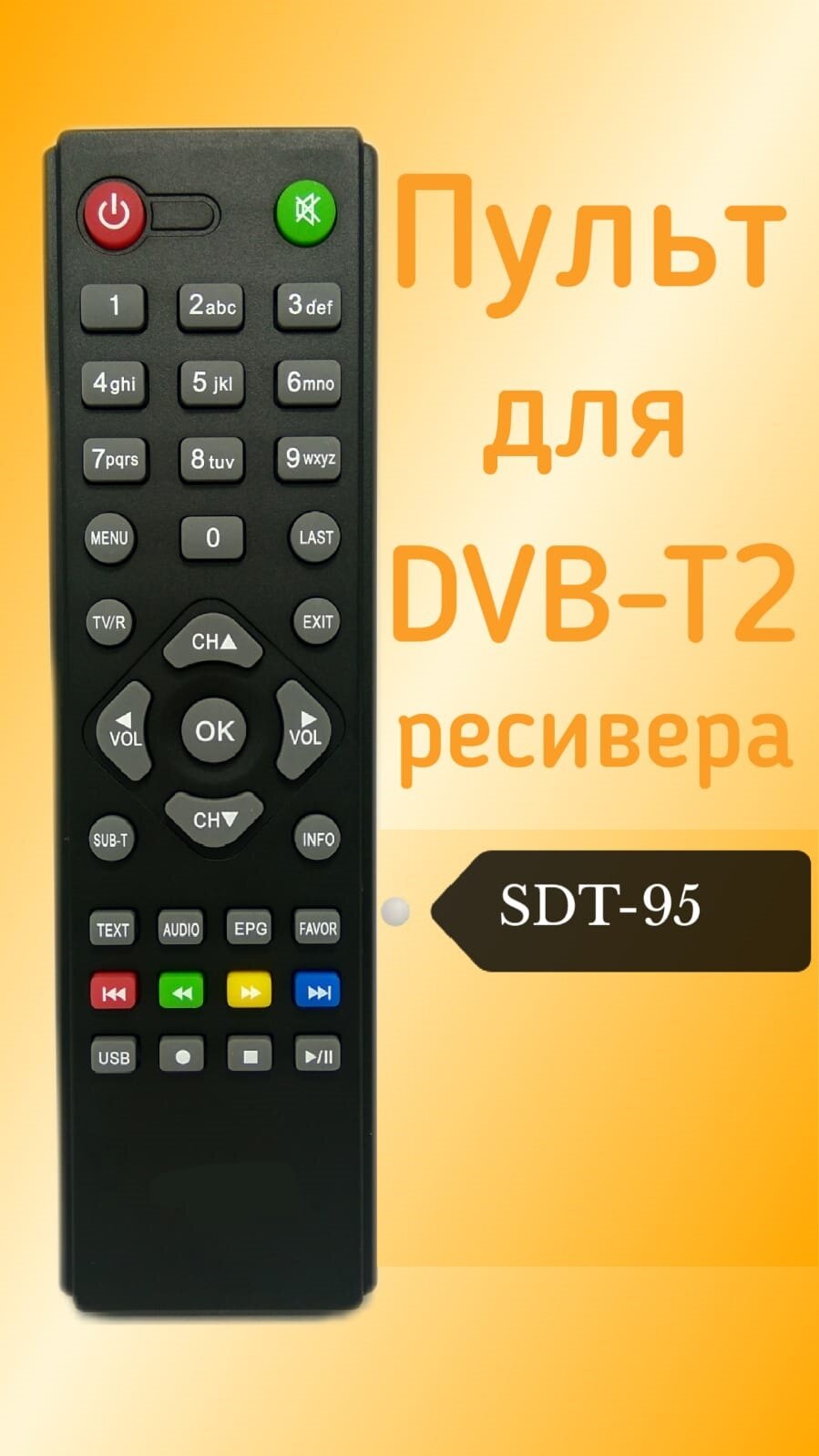 Пульт для DVB-T2-ресивера Supra SDT-95