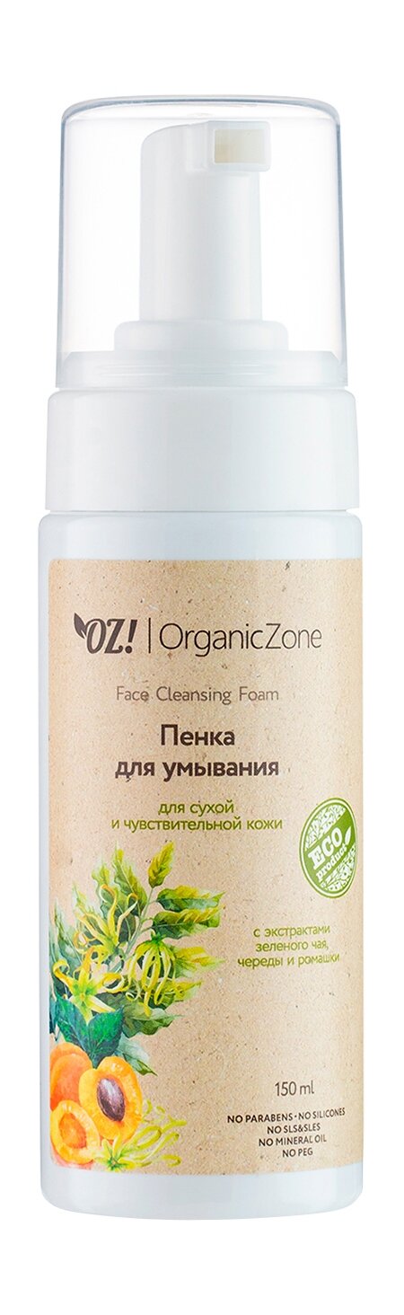 OZ! ORGANICZONE Пенка для умывания для сухой и чувствительной кожи лица органическая, 150 мл