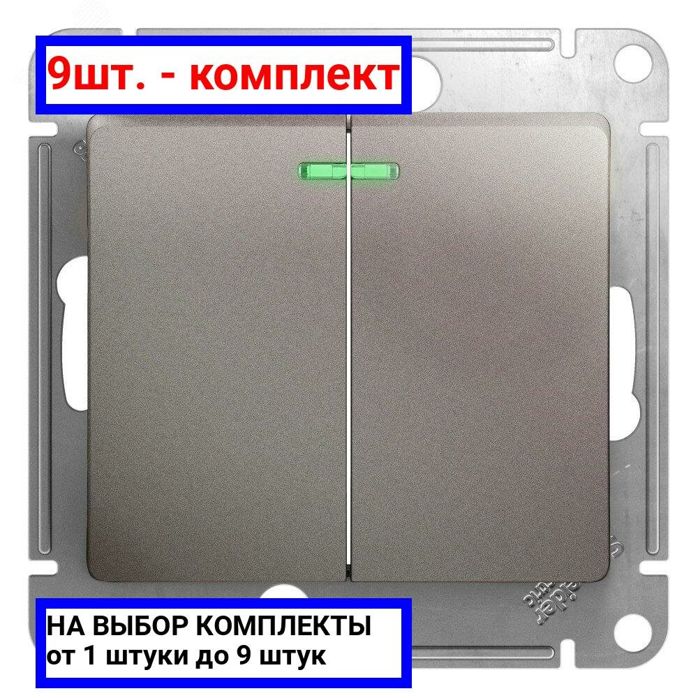 9шт. - GLOSSA Выключатель двухклавишный с подсветкой схема 5а платина / Systeme Electric; арт. GSL001253; оригинал / - комплект 9шт