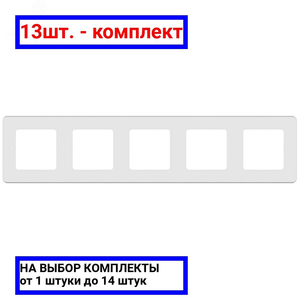 фото 8шт. - Рамка 5 постов INSPIRIA белый / Legrand; арт. 673970; оригинал / - комплект 8шт