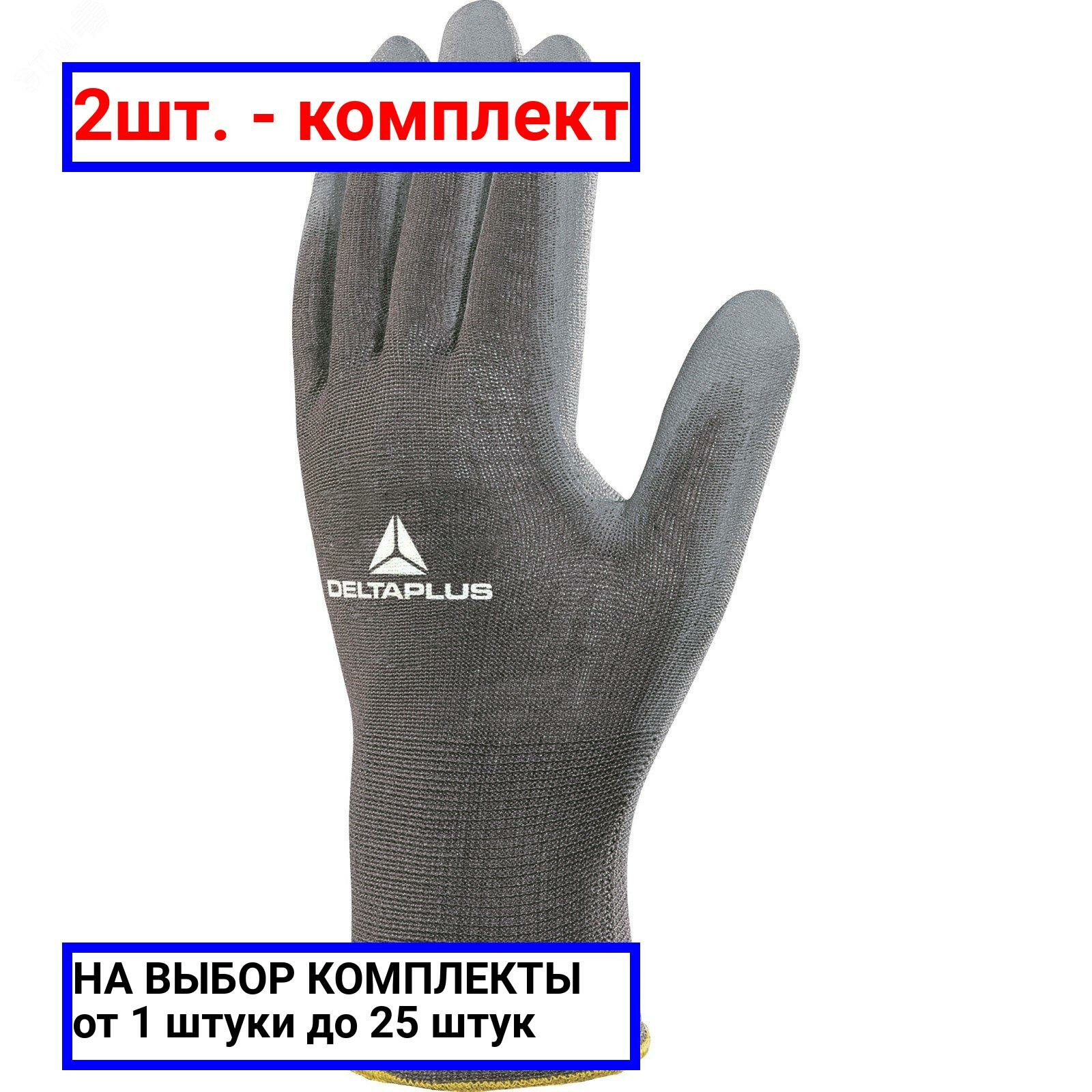 Перчатки DELTA PLUS VE702GR VE702GR09 с полиуретановым покрытием р-р:9 - фото №1