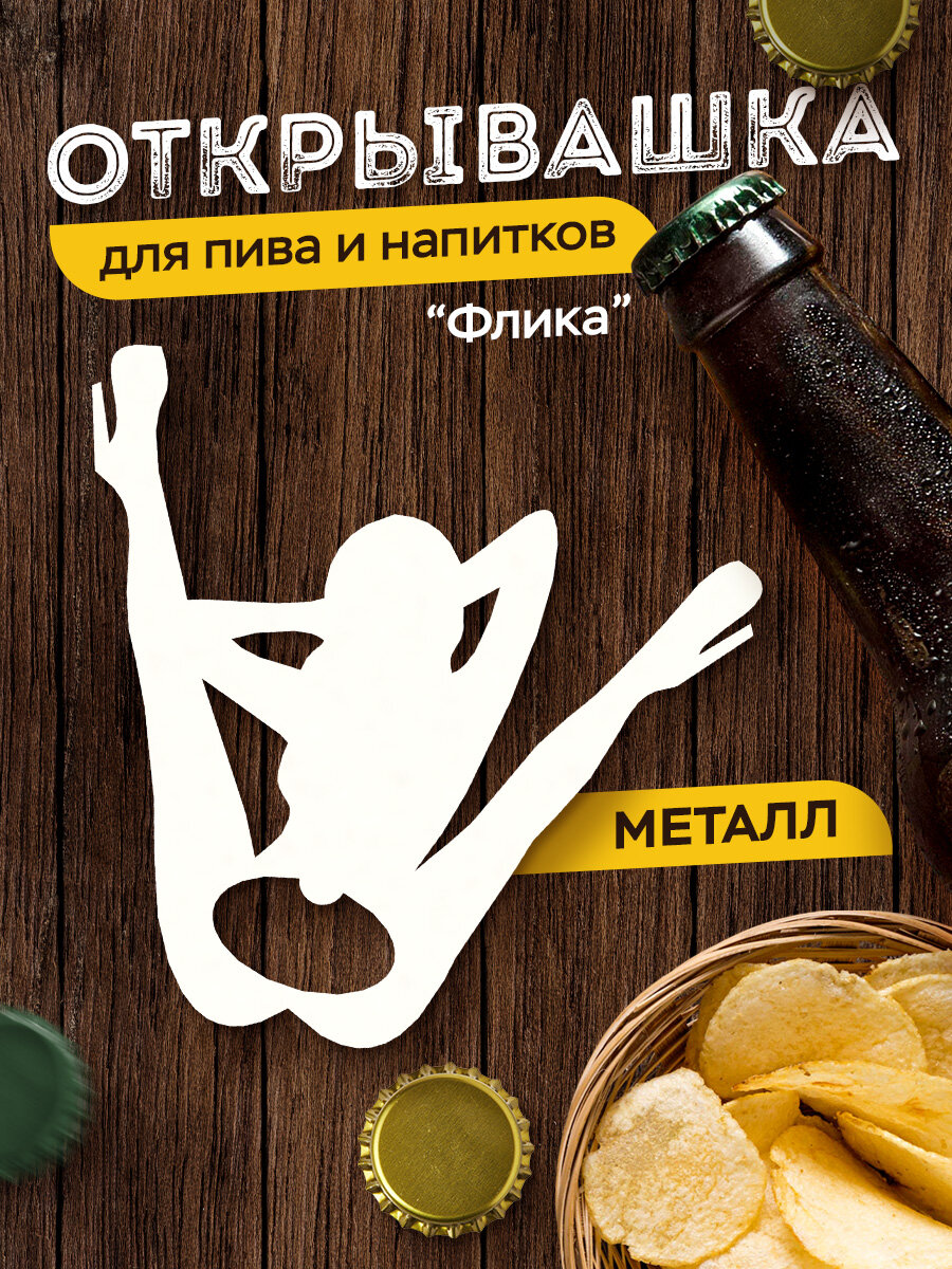 Открывашка для пива "Флика", открывалка для бутылок, белая