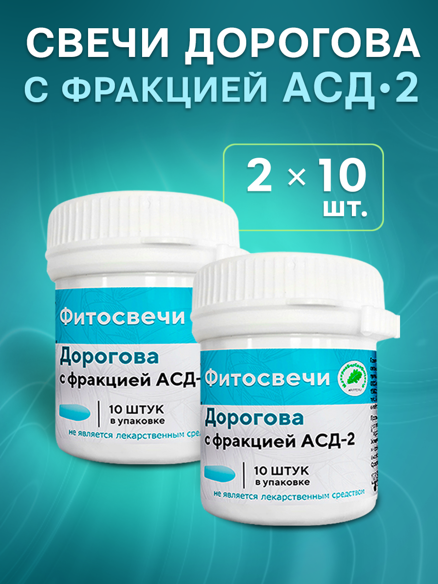 Асд свечи Дорогова фракция АСД-2, 20 шт