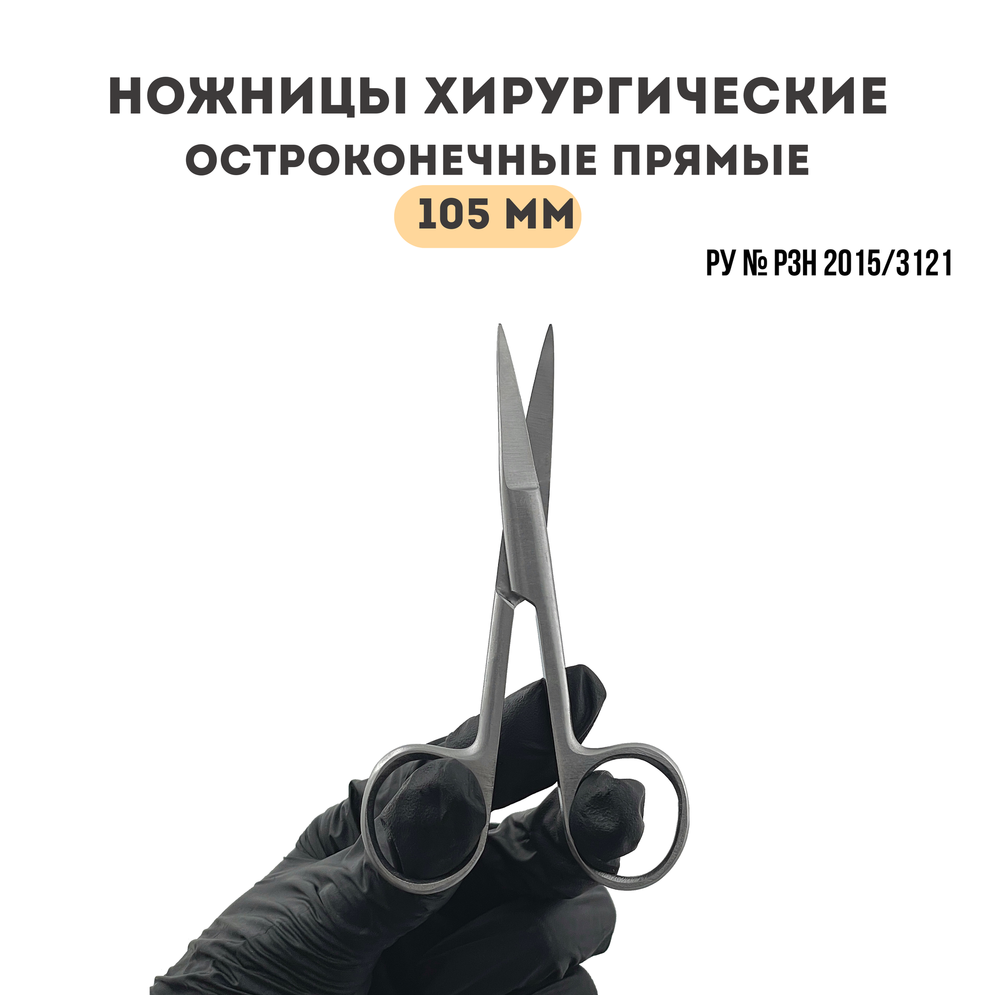 фото Ножницы медицинские маленькие 105 мм прямые остроконечные Surgicon хирургические