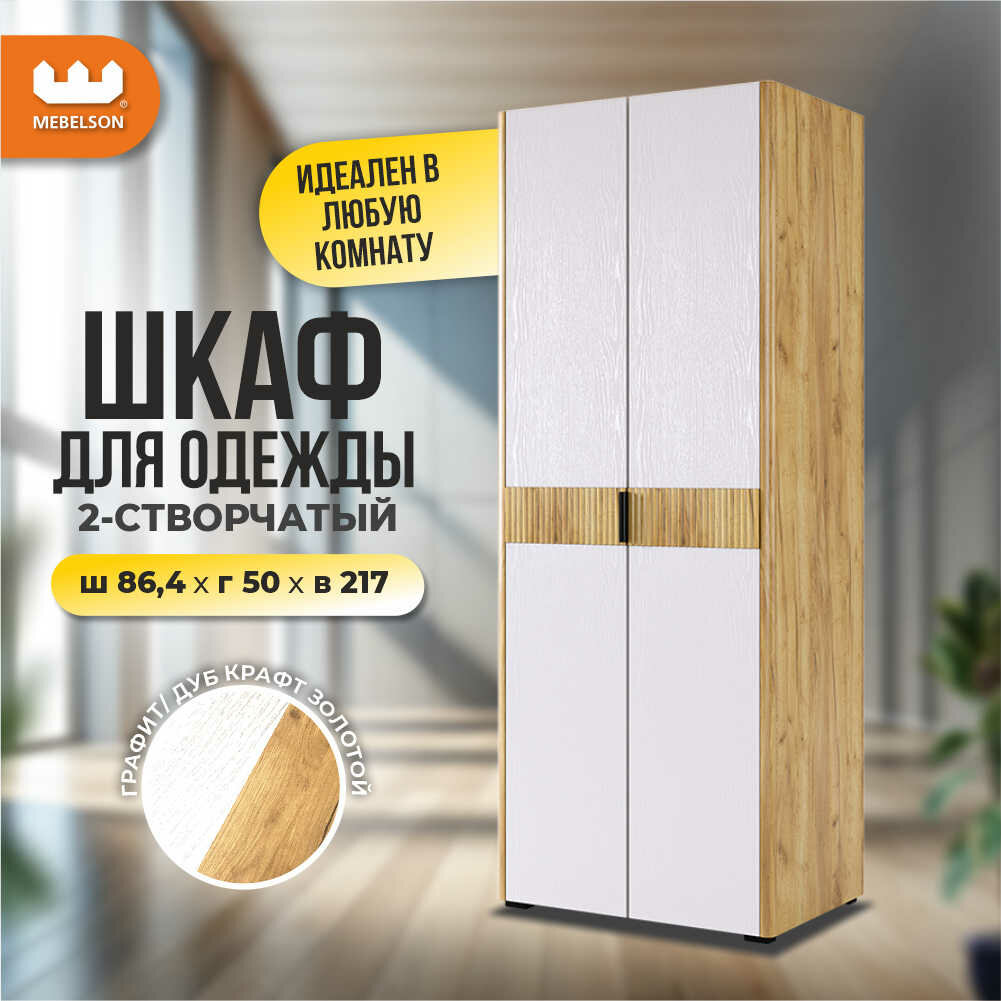 Двухдверный распашной шкаф Адам с доводчиками, дуб крафт золотой/белое дерево, Mebelson