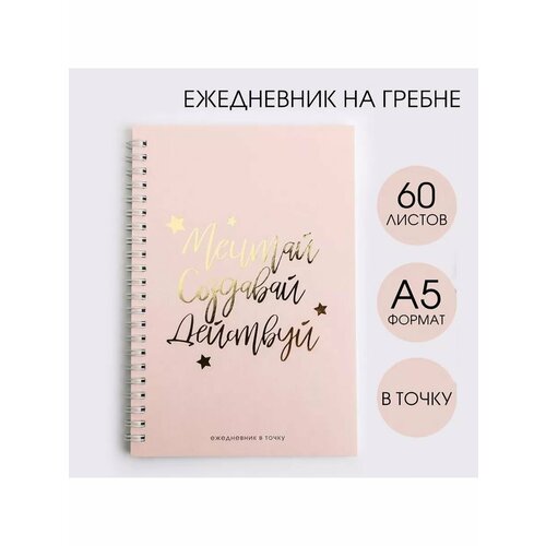 Ежедневник с тиснением Мечтай Создавай 546₽