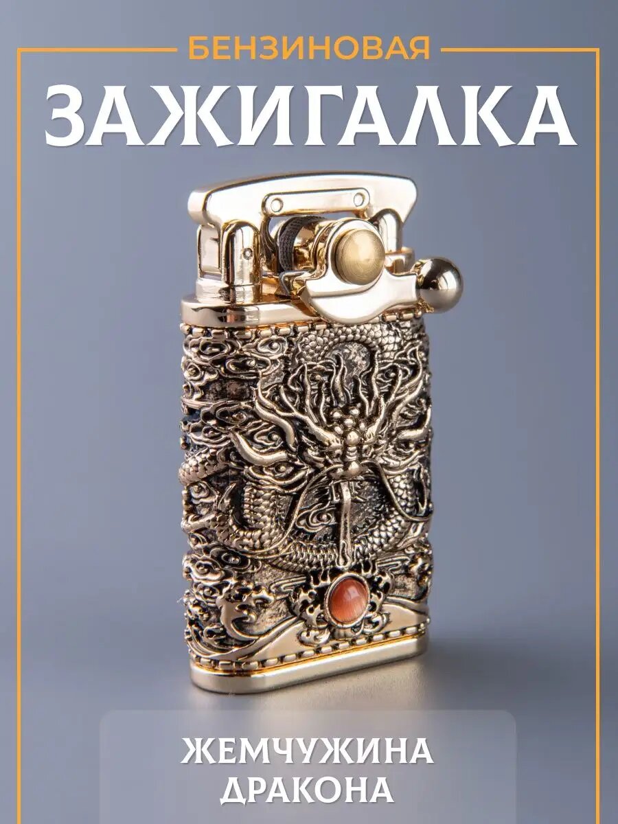 Зажигалка бензиновая подарочная металлическая для курения, не заправлена (пустая)
