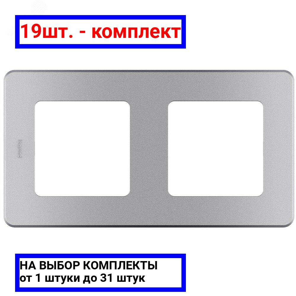19шт. - Рамка 2 поста INSPIRIA алюминий / Legrand; арт. 673942; оригинал / - комплект 19шт