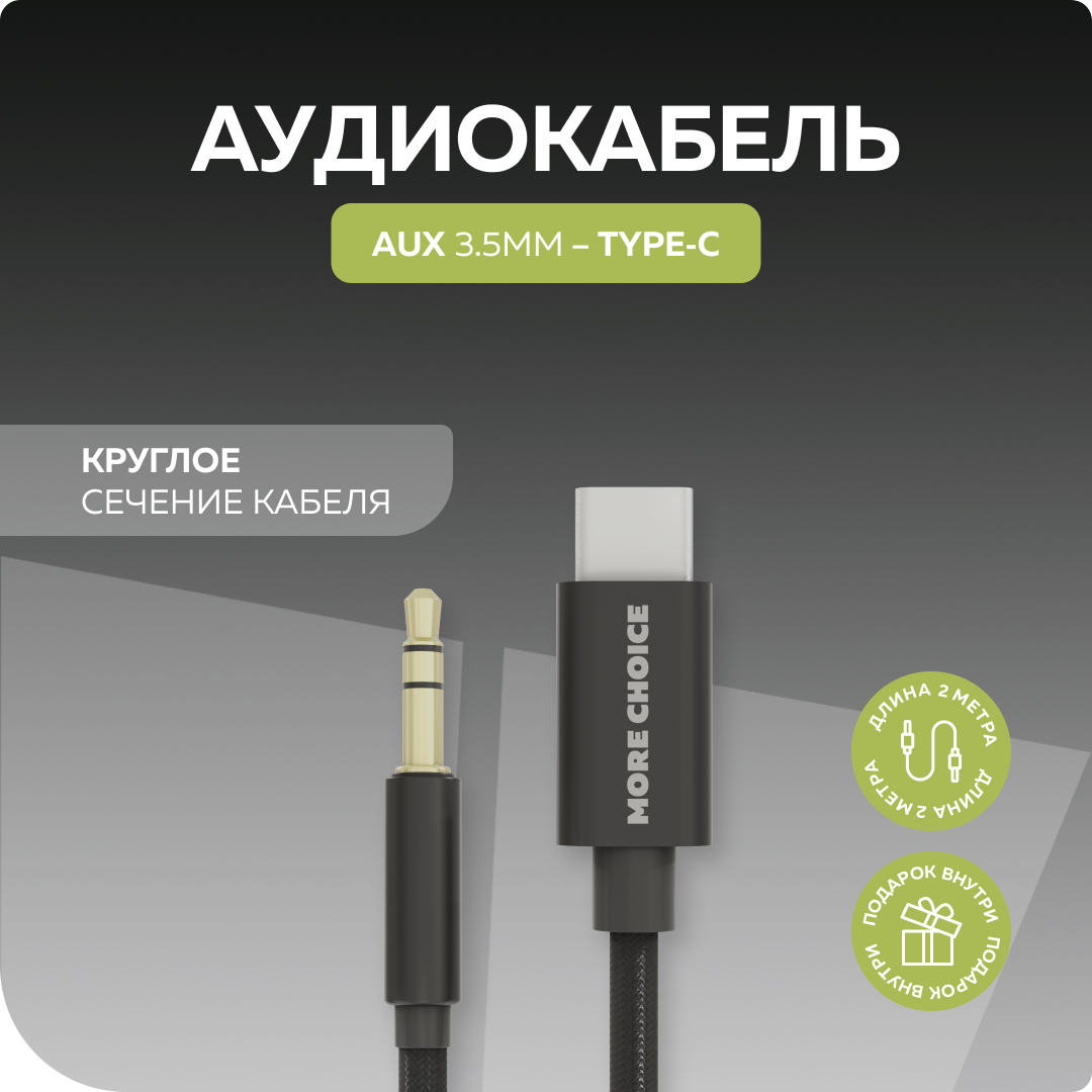 Аудиокабель AUX 3.5mm Type-C 2м More choice UK24a нейлон Black