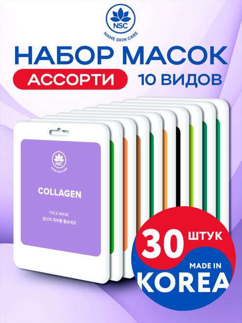 Тканевая маска для лица «Name Skin Care» набор 30 штук ( 10 видов масок ), Корея