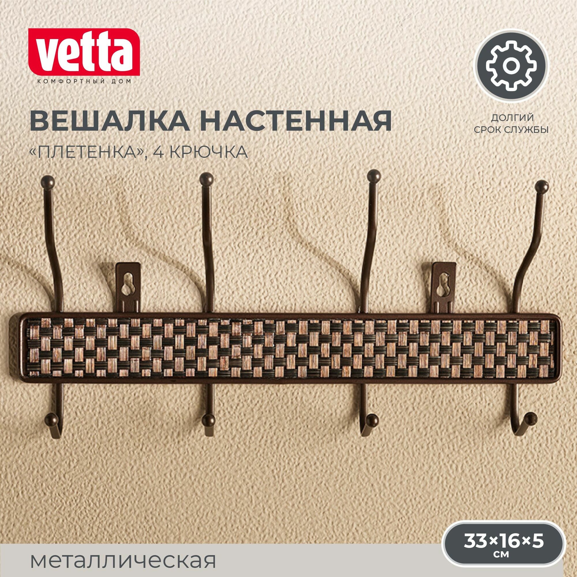 VETTA Вешалка настенная "Плетенка", металл, 4 крючка, 33х16х5см