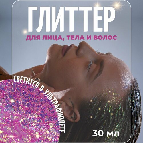 Birdybird Brave Rave UV Глиттер Розово-фиолетовый блеск для тела, волос и лица 30 мл