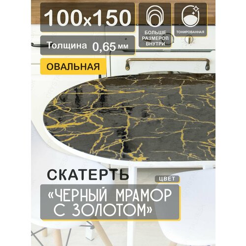 Скатерть ПВХ на овальный стол. Гибкое стекло / Черный мрамор с золотом 150 100 см 0.65 мм