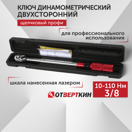Ключ динамометрический двухстороний 3/8 10-110Нм щелчковый Профи Отверткин