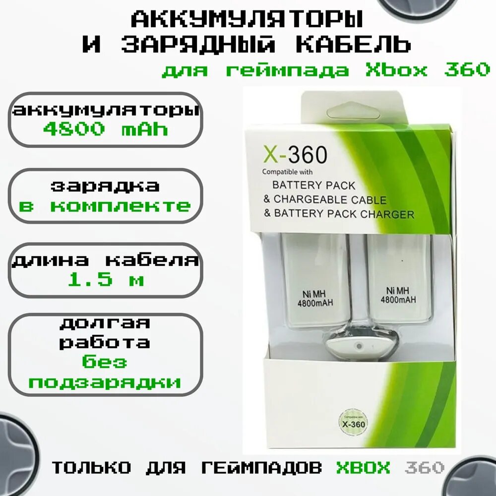 Комплект 3-в-1: аккумуляторы 4800 mAh (2 шт.) + USB-кабель для зарядки для беспроводного геймпада (джойстика) для Xbox 360, цвет белый