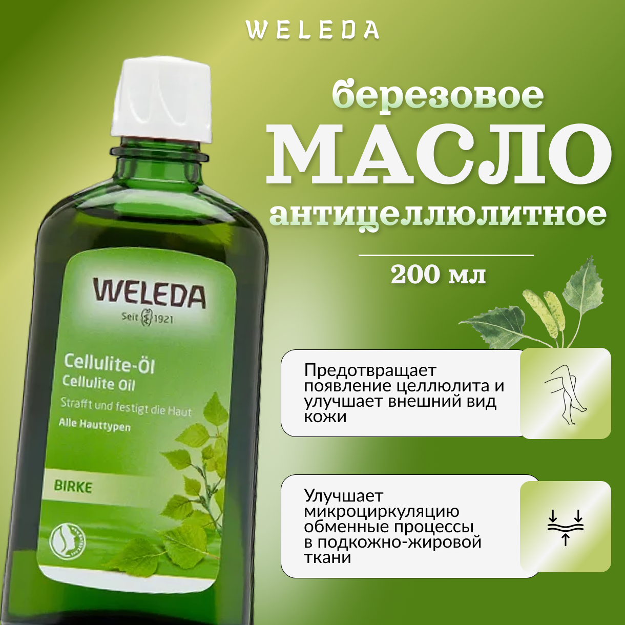 Weleda, Березовое антицеллюлитное масло, 200 мл, birch cellulite oil