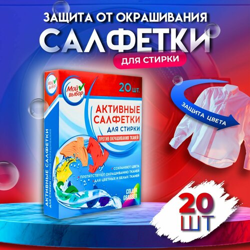 фото Активные салфетки для стирки "мой выбор", для разноцветных тканей, 20 шт