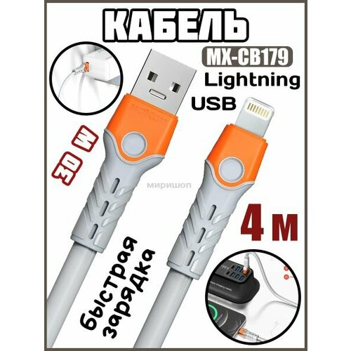 Кабель для iPhone и iPad USB Lightning 30W для быстрой зарядки и синхронизации Moxom MX-СВ179 4 метра