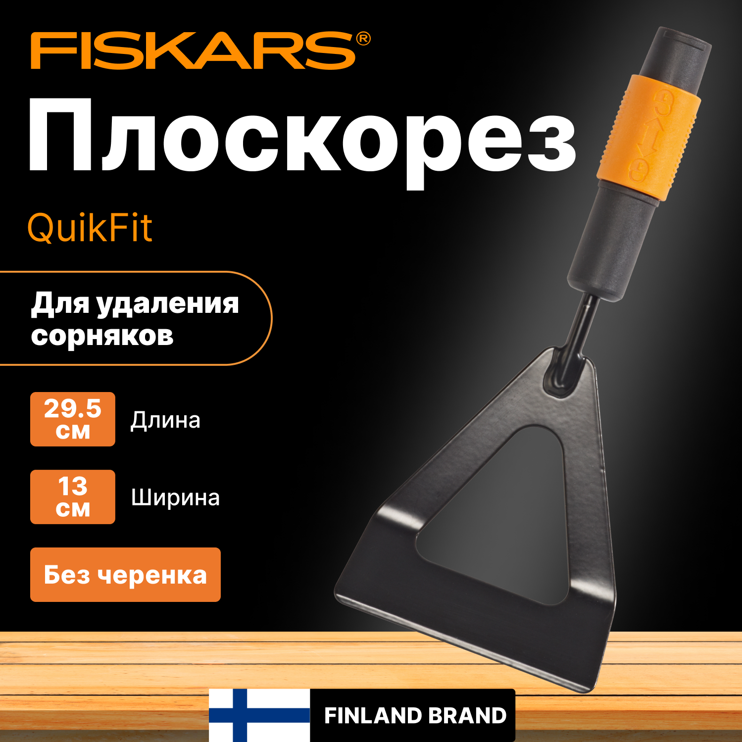 фото Плоскорез FISKARS QuikFit (1000676)