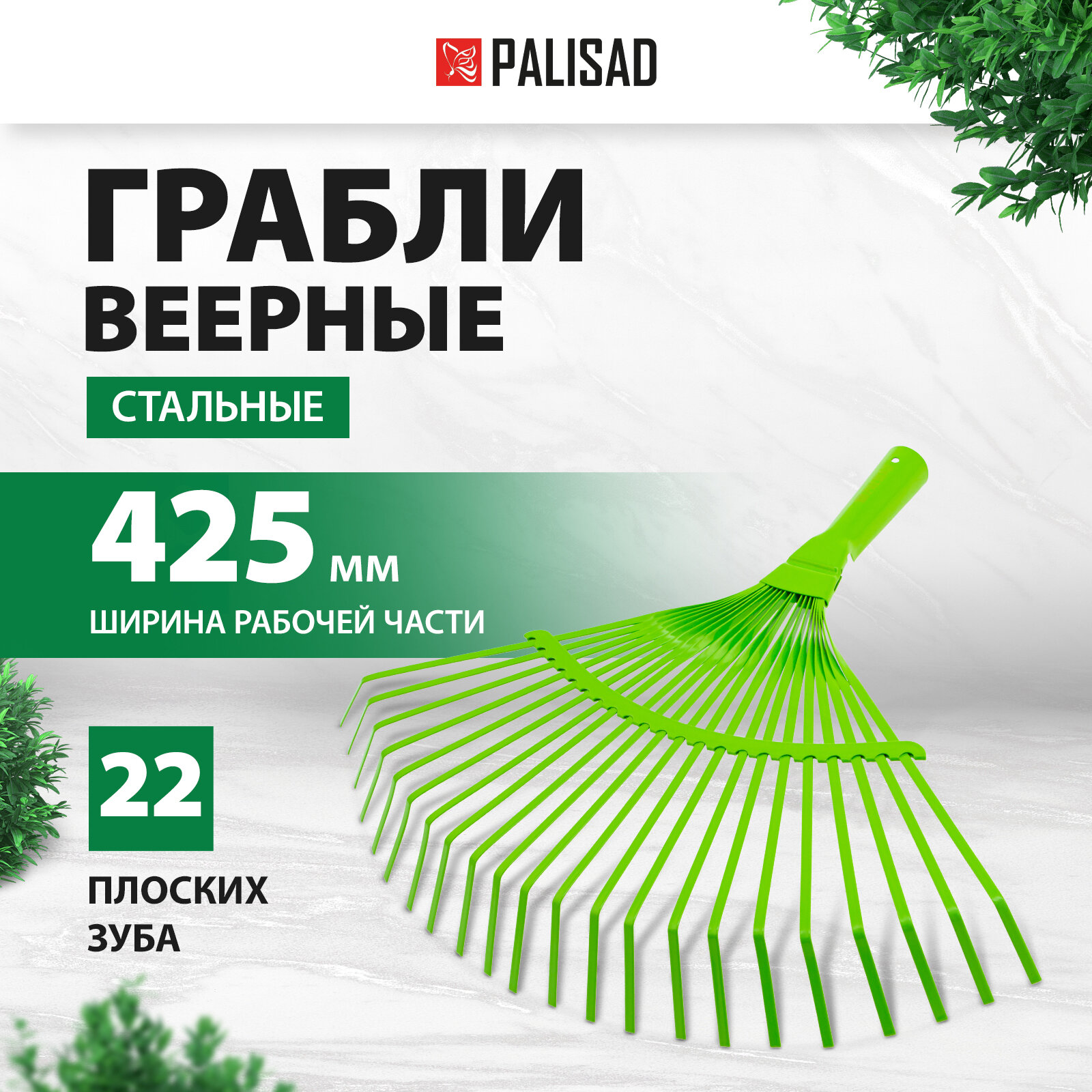 Грабли веерные стальные Palisad 425 мм, 22 плоских зуба, эмалированные, без черенка 617705