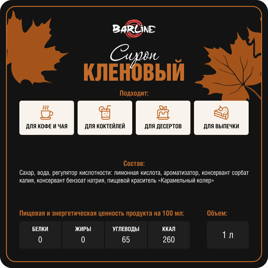 Сироп Barline Кленовый (Maple), 375 мл, для кофе, чая, коктейлей и десертов - фото №4