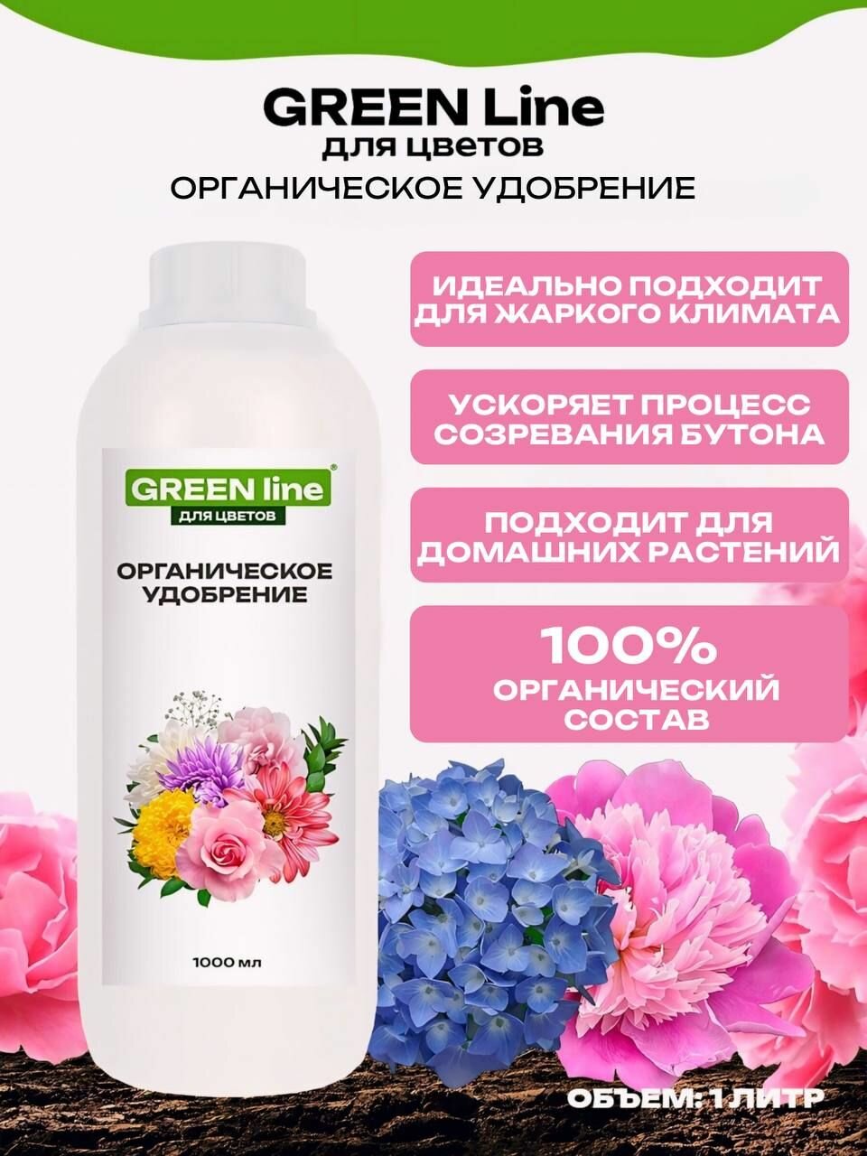 GREEN line Органическое удобрение для цветов, 1000 мл