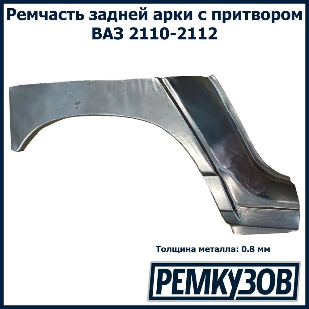 Закат (рем. вставка) заднего крыла и арки с притвором ВАЗ 2110-2112 правый