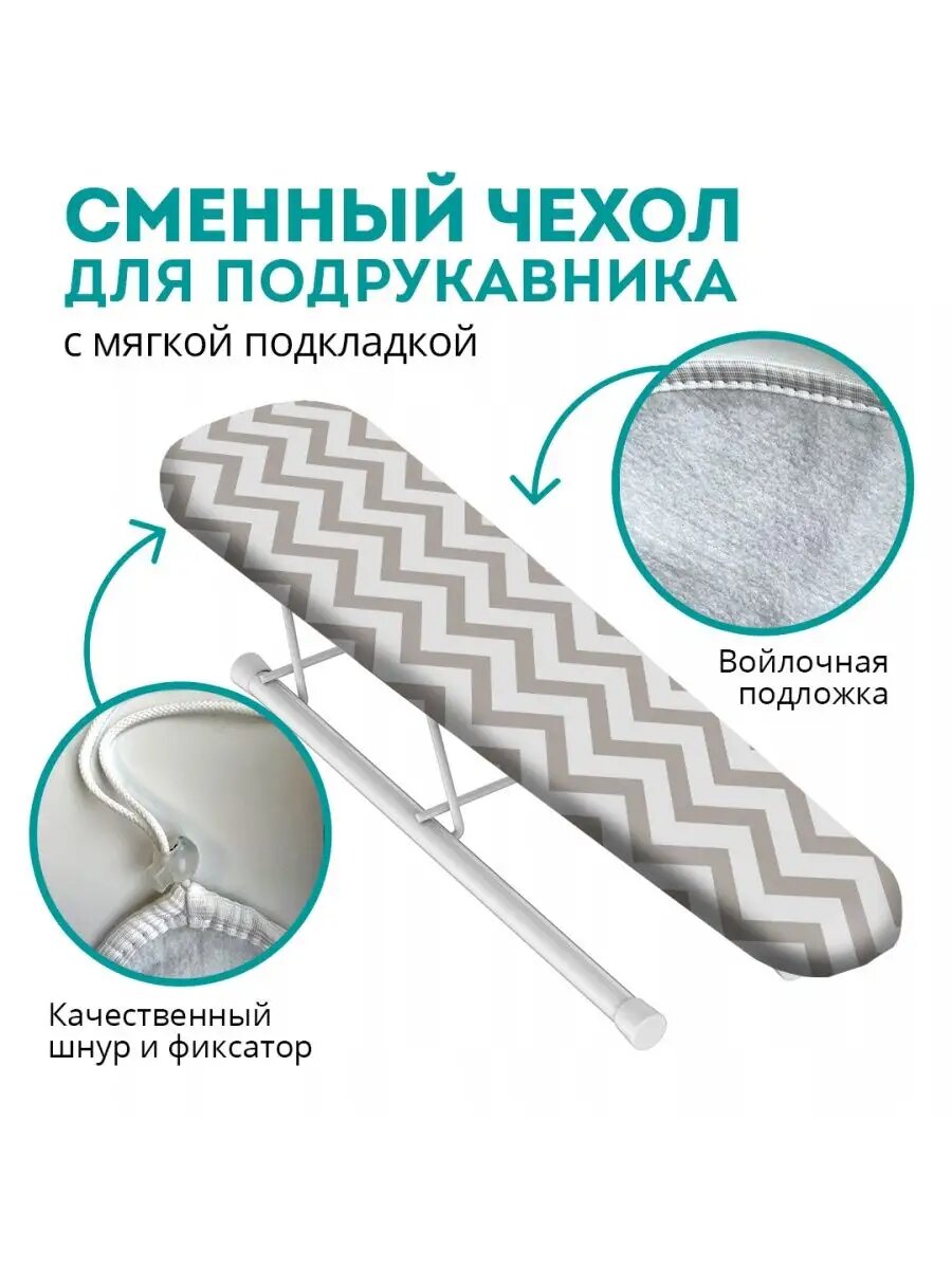 Чехол для гладильного рукава Textile NN "Зигзаг серый", войлок, 52x10 см — фото 1