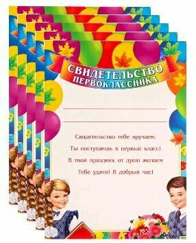 Грамота Свидетельство первоклассника шары, 21,6х30см. Комплект 10 шт.