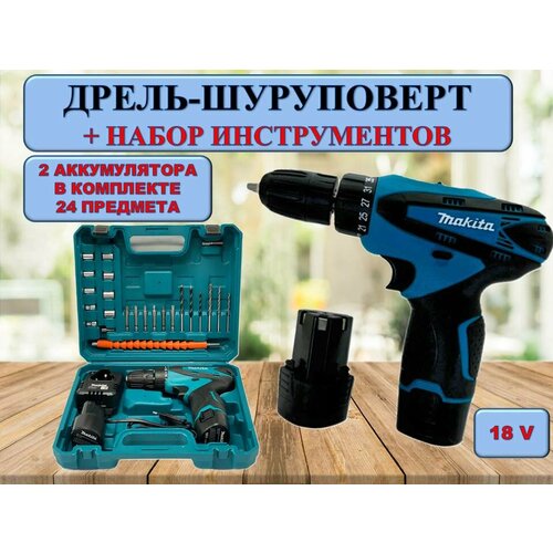 Аккумуляторная дрель-шуруповерт 18V с кейсом и набором инструментов 3008₽