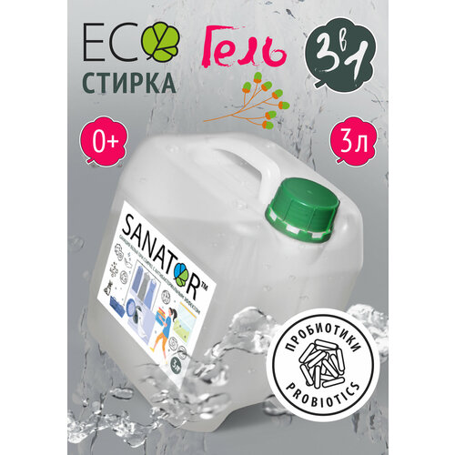 Гель кондиционер-ополаскиватель для стирки белья SANATOR-N без запаха